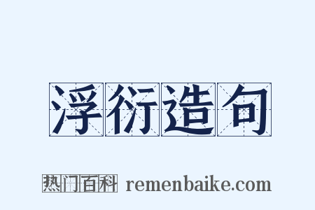浮衍造句是什么意思的图片